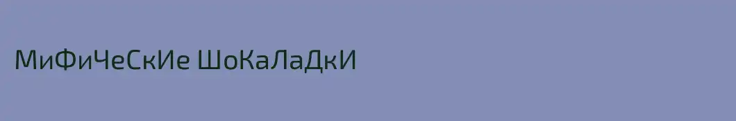 МиФиЧеСкИе ШоКаЛаДкИ